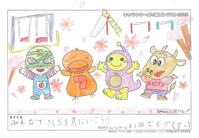 まえ田 なちか様(津市)