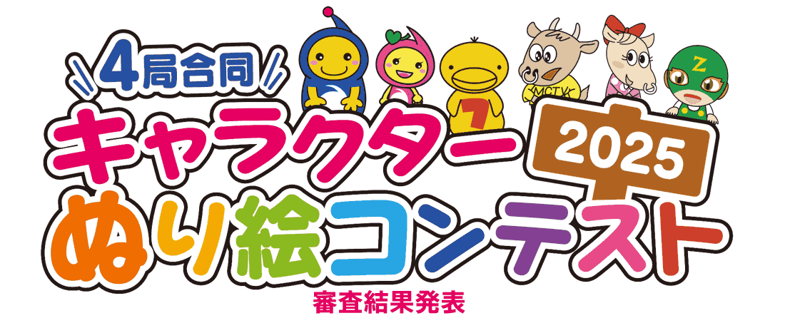 キャラクターぬり絵コンテスト2025 審査結果発表